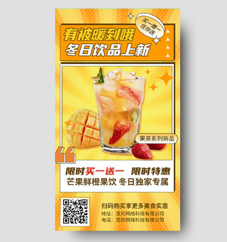 橙色卡通有被暖到哦冬日饮品上线宣传海报甜饮奶茶甜品杂志清新风暖饮手机新媒体海报
